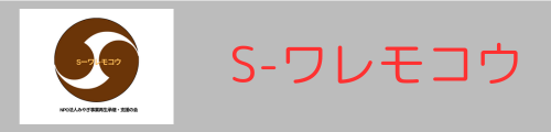 S-ワレモコウ